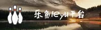 乐鱼leyu官方网站 - 畅享无限激情