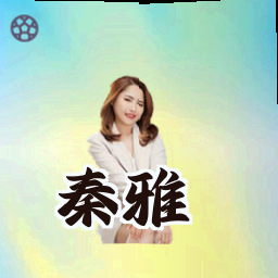 秦雅